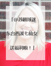 @苏超球迷 东台西溪七仙女送福利啦！